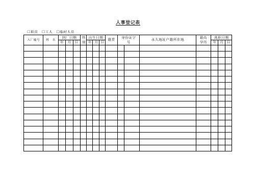 人事登记表及人事流动月报表