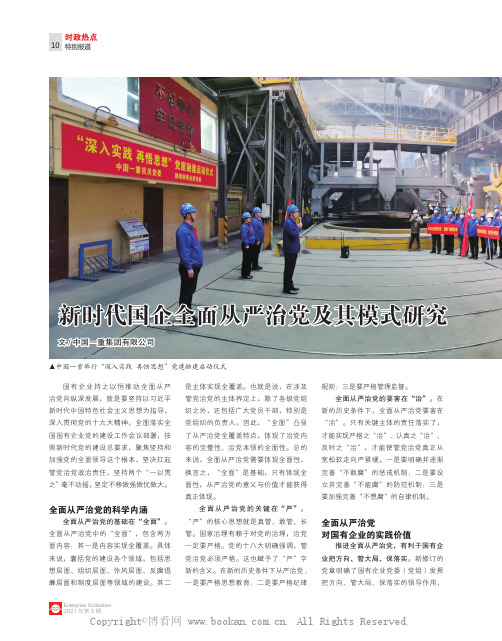 新时代国有企业全面从严治党及其模式研究