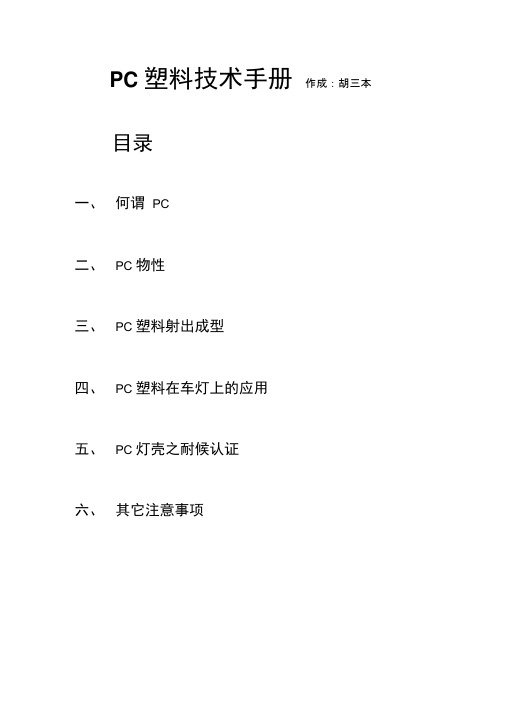 PC塑料技术手册