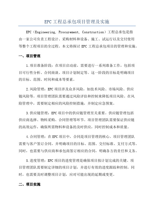 EPC工程总承包项目管理及实施