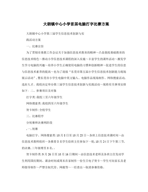大朗镇中心小学首届电脑打字比赛方案