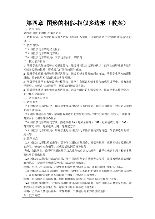 第四章图形的相似-相似多边形(教案)