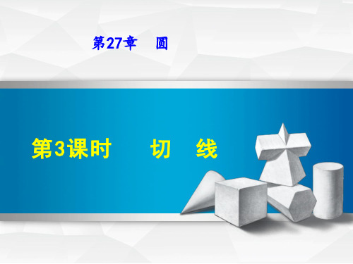 新华东师大版九年级数学下册《27章 圆  27.2 与圆有关的位置关系  切线》课件_27