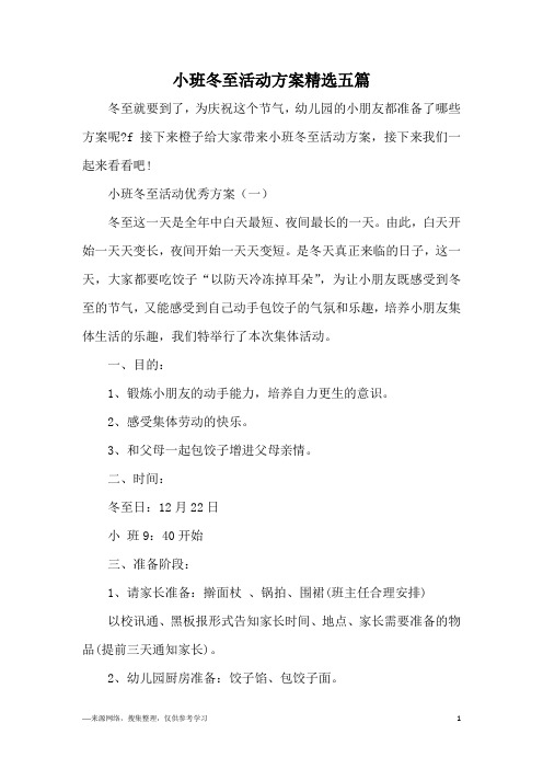 小班冬至活动方案精选五篇