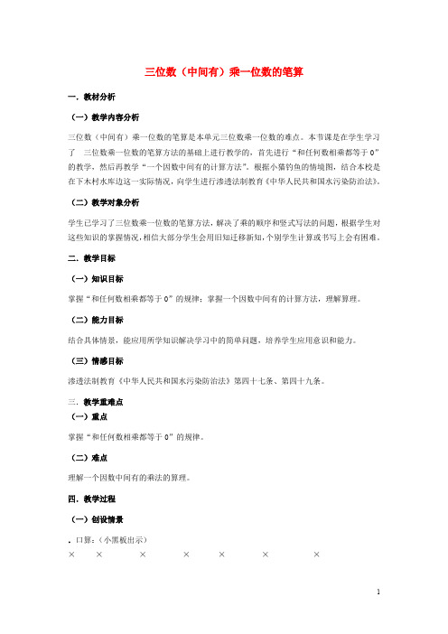 2017秋三年级数学上册 1.8 三位数(末尾有0)乘一位数的笔算1教案 苏教版