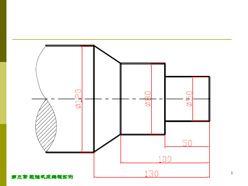 数控机床编程实例带圆弧的轴ppt课件