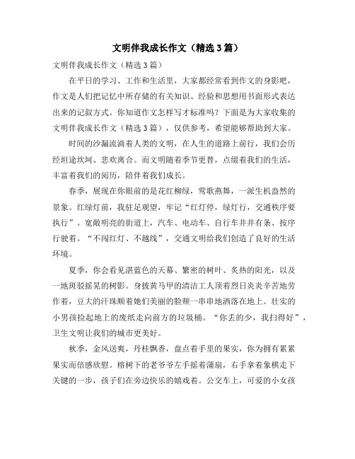 文明伴我成长作文(3篇)