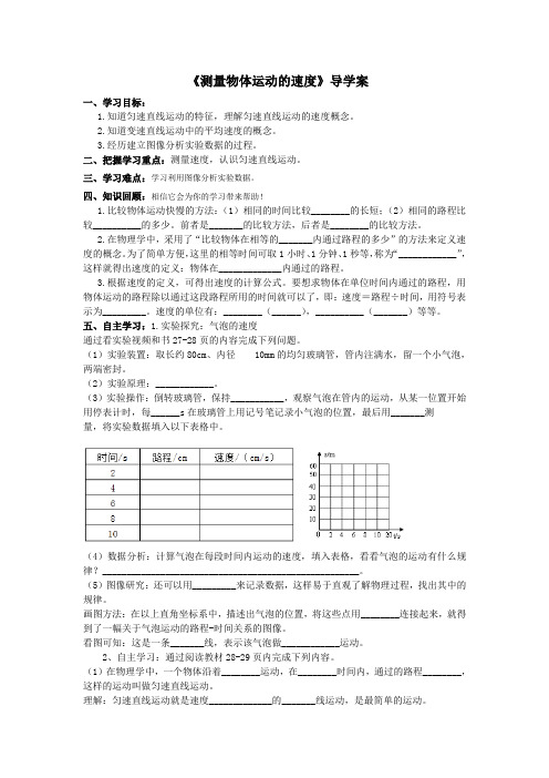 《测量物体运动的速度》导学案教科版初二物理