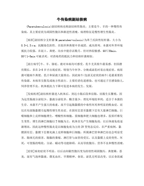 牛传染病副结核病