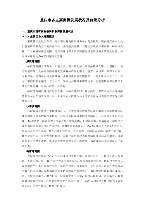 重庆市各主要商圈发展状况及前景分析