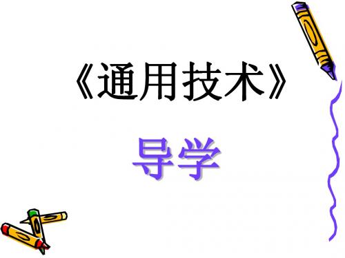 通用技术 导学