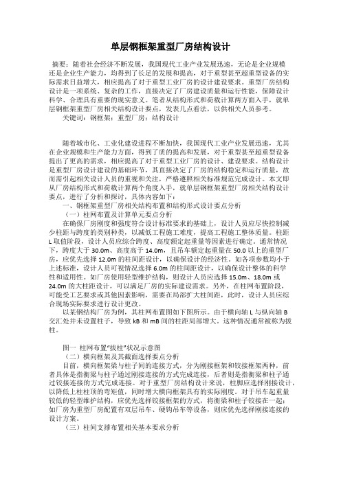 单层钢框架重型厂房结构设计