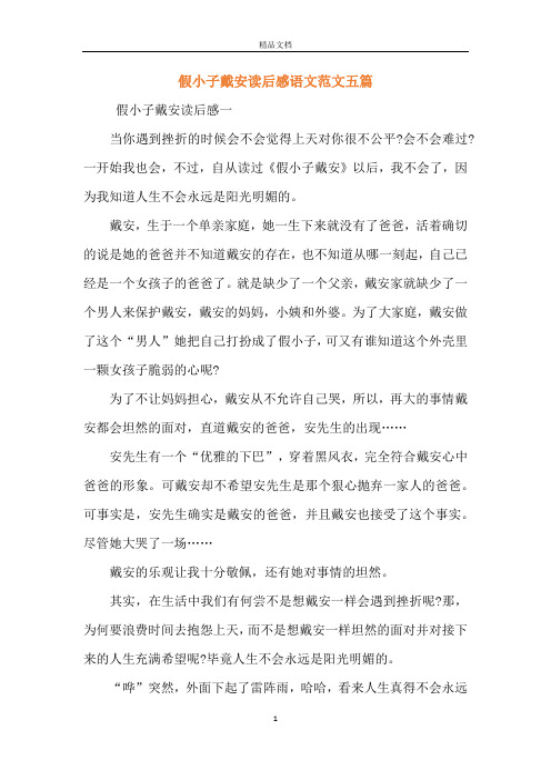 假小子戴安读后感语文范文五篇