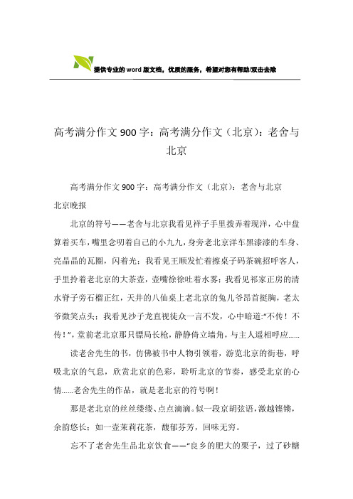 高考满分作文900字：高考满分作文(北京)：老舍与北京