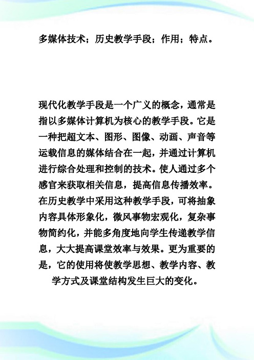 历史学科多媒体教学的作用与特点.doc