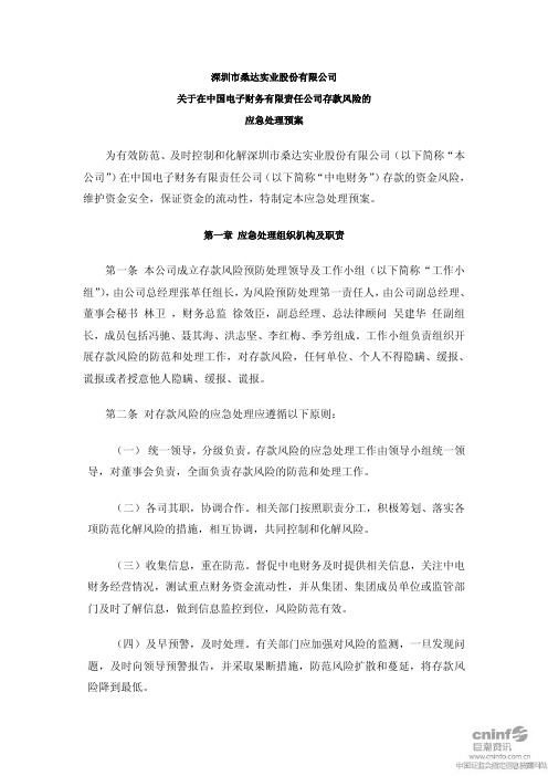 深桑达A：关于在中国电子财务有限责任公司存款风险的应急处理预案(2011年3月)
 2011-04-01
