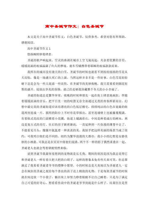 高中圣诞节作文：白色圣诞节