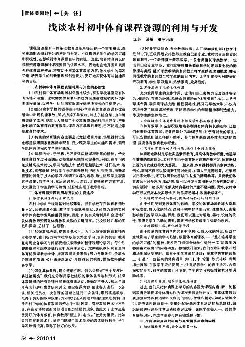 浅谈农村初中体育课程资源的利用与开发