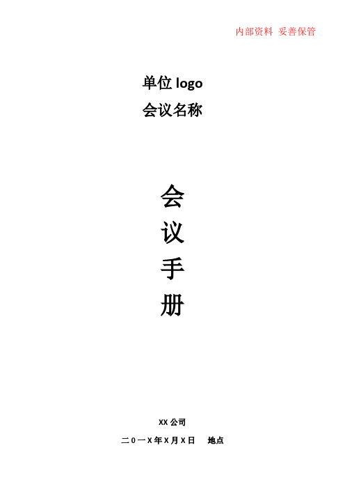 会议手册(范本)(可打印修改)