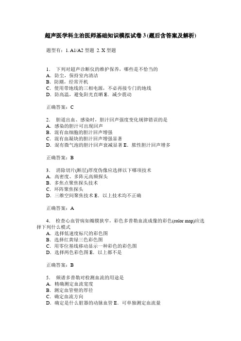 超声医学科主治医师基础知识模拟试卷3(题后含答案及解析)