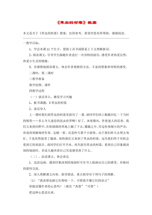 《草虫的村落》教案_教案教学设计_2