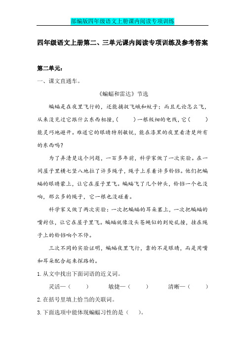 【部编版】四年级语文上册第二、三单元课内阅读专项训练及参考答案