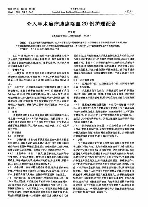 介入手术治疗肺癌咯血20例护理配合