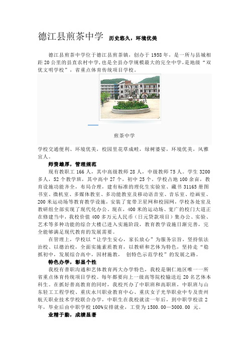 德江县煎茶中学历史悠久