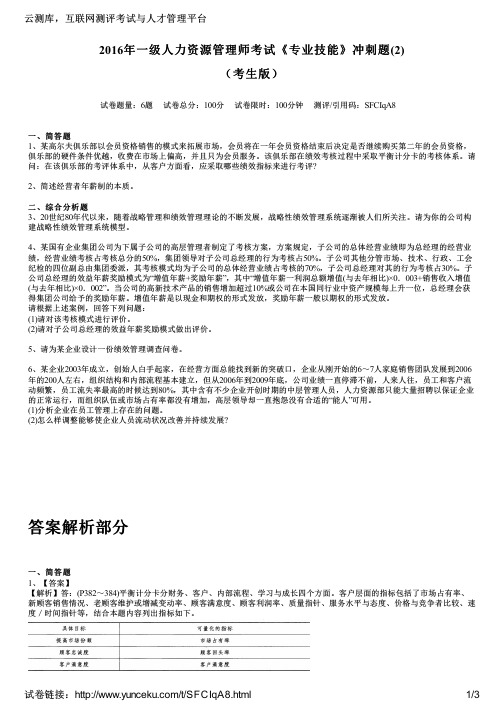 2016年一级人力资源管理师考试《专业技能》冲刺题(2)(考生版)