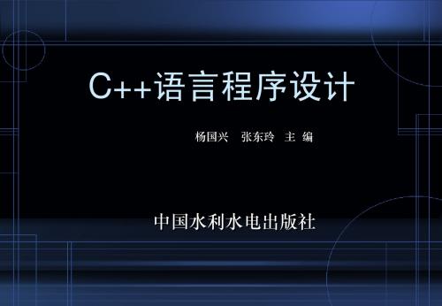 《C++语言程序设计·中国水利水电版》第1章：C++与面向对象程序概述