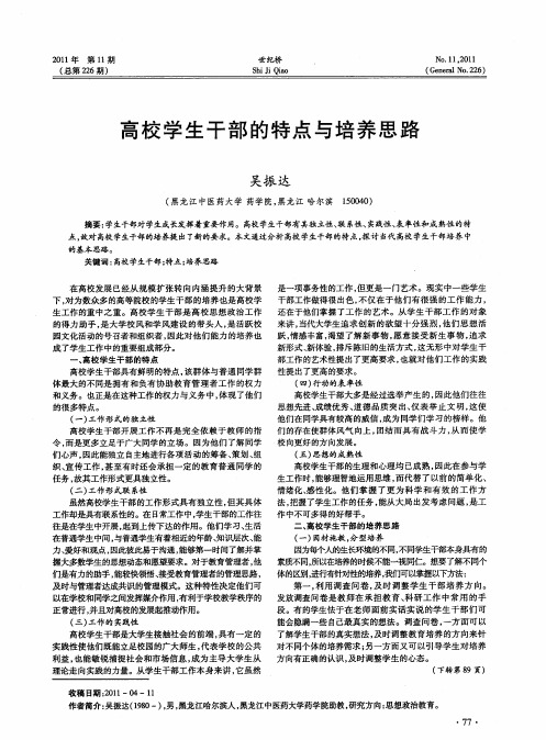 高校学生干部的特点与培养思路