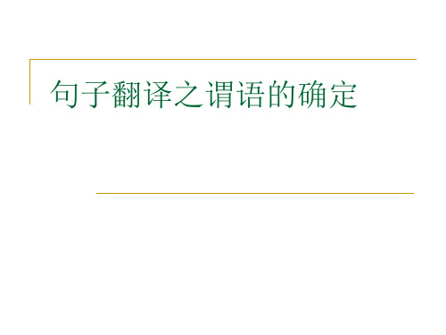 句子翻译之谓语的确定