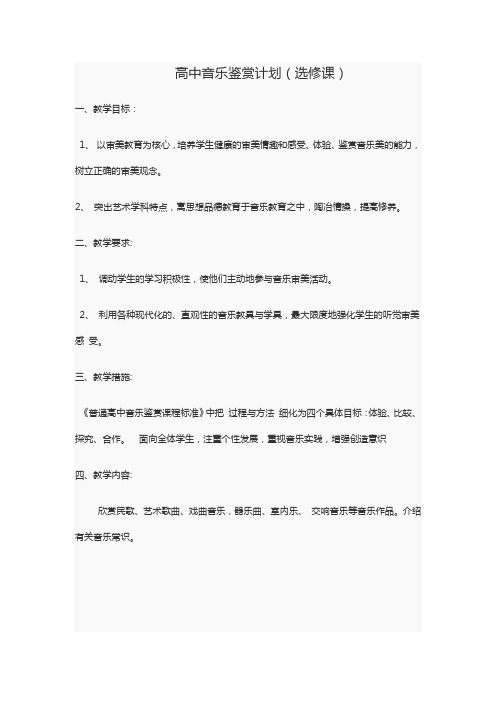 高中音乐鉴赏计划(选修课)