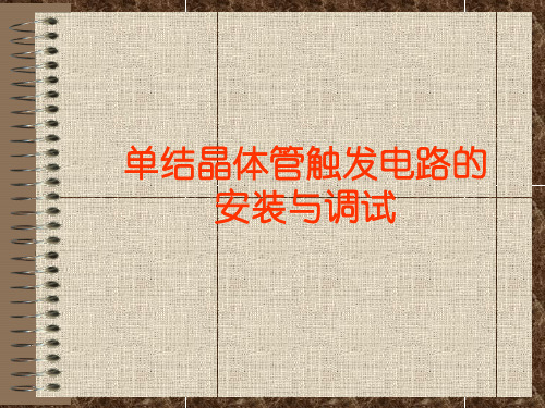 单结晶体管触发电路的安装与调试