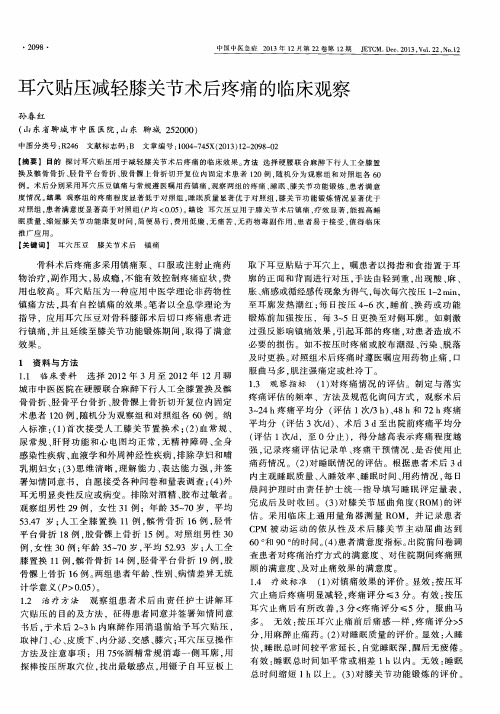 耳穴贴压减轻膝关节术后疼痛的临床观察