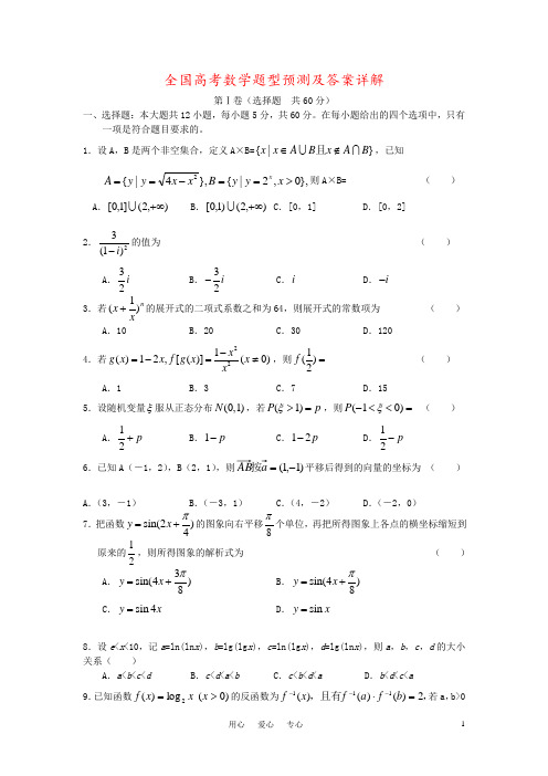 全国高考数学题型预测及答案详解