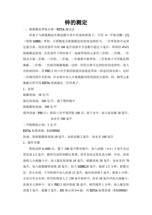 黄铜中锌的测定