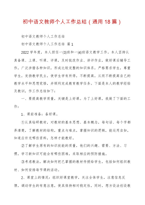 初中语文教师个人工作总结(通用18篇)