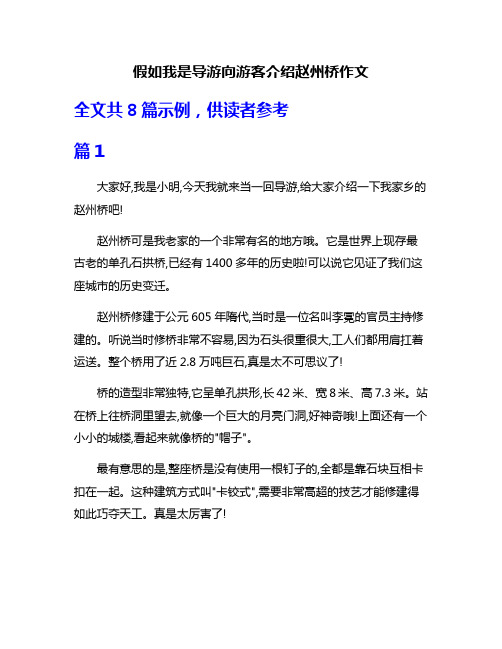 假如我是导游向游客介绍赵州桥作文
