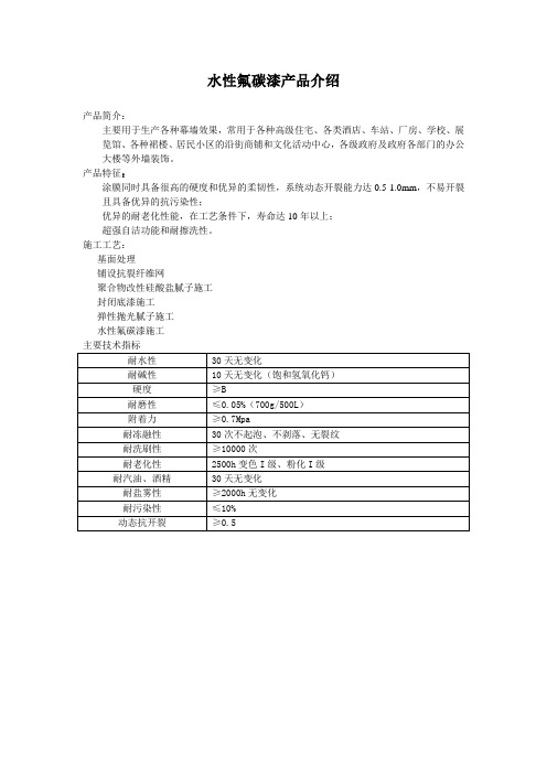 水性氟碳漆产品说明书