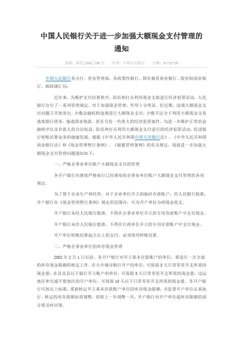 中国人民银行关于进一步加强大额现金支付管理的通知