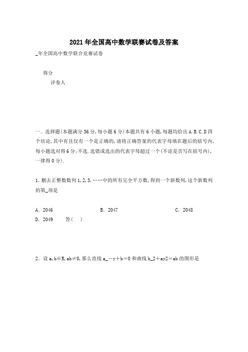2021年全国高中数学联赛试卷及答案