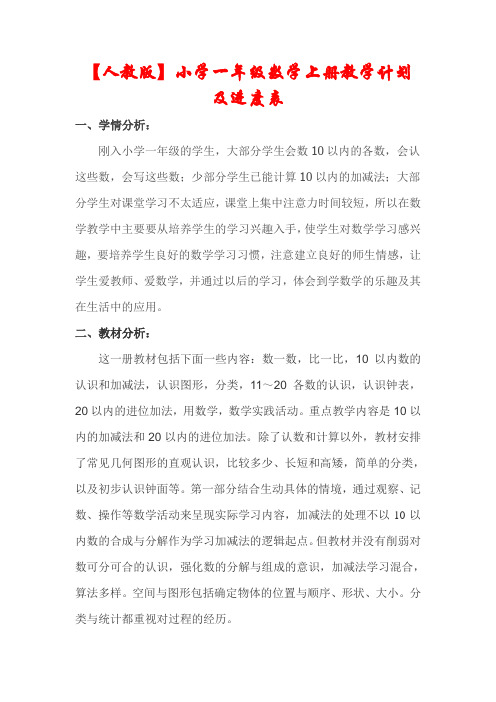 【精品】人教版一年级上册数学教学计划及进度表