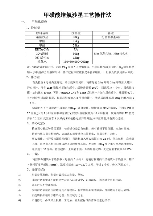 甲磺酸培氟沙星工艺操作法