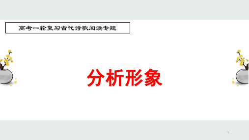 高中语文 高考一轮复习古代诗歌鉴赏专题：分析诗歌中的形象 