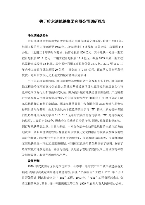 哈尔滨地铁集团有限公司调研报告