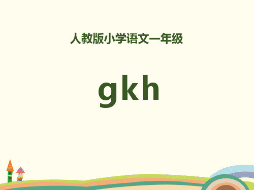 拼音《gkh》PPT【精美版】