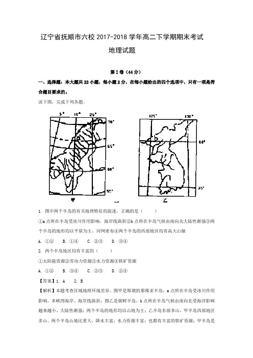 【地理精校版】辽宁省抚顺市六校2017-2018学年高二下学期期末考试试题(解析版)