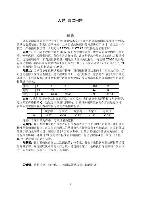 数模,面试问题的分析