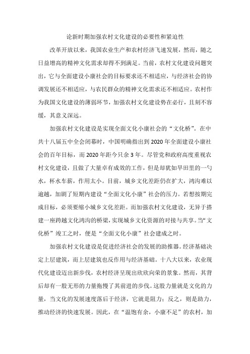 论新时期加强农村文化建设的必要性和紧迫性